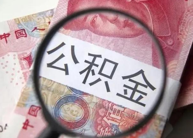 郴州离职当天可以取公积金吗（离职当天可以取住房公积金吗）