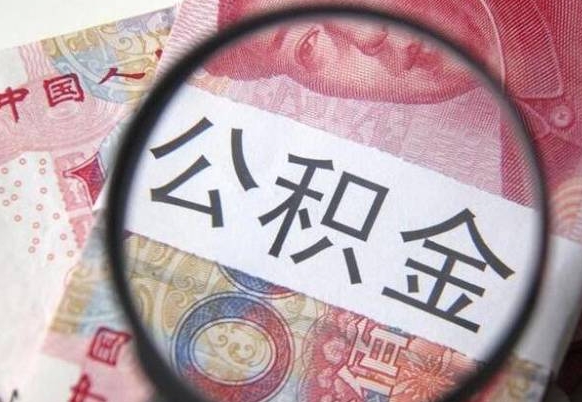 郴州离职公积金提出金额（离职公积金提取额度）