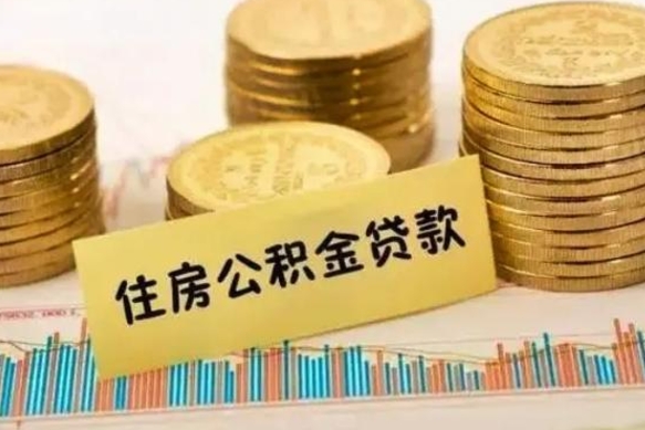 郴州公积金封存怎么取（市公积金封存后怎么取）