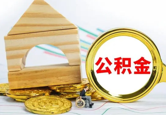 郴州公积金离职能取出吗（公积金离职能取么）